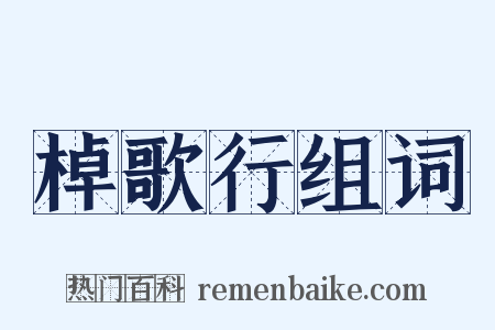 棹歌行组词是什么意思的图片